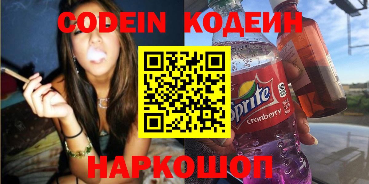 Волхов  Codein Purple Drank  Вход с VPN  Codein напиток Lean (лин) 